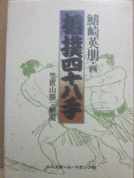 相撲四十八手