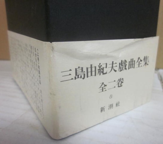 三島由紀夫戯曲全集 上下2冊(三島由紀夫) / 古本、中古本、古書籍の