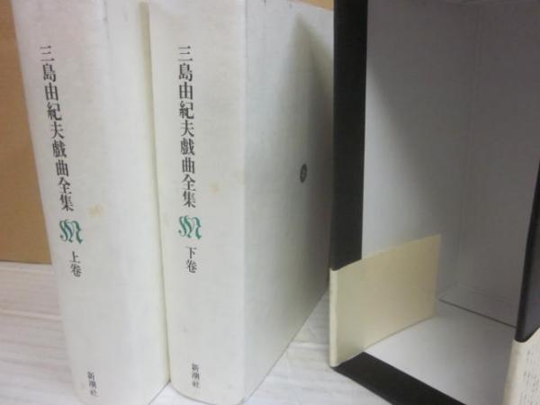 三島由紀夫戯曲全集 上下2冊(三島由紀夫) / 古本、中古本、古書籍の
