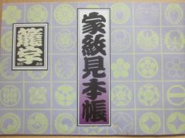 家紋見本帳　東洋文化学院・籠字制作講座テクスト