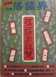 別冊　落語会　愛蔵版・落語家総覧
