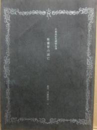 三島由紀夫追悼公演　朱雀家の滅亡　劇団浪漫劇場
