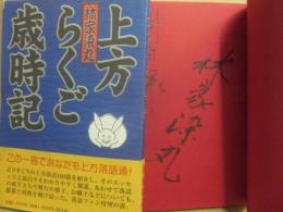 上方らくご歳時記