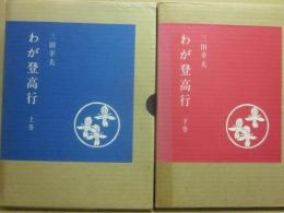 わが登高行　上下２冊