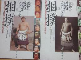 激動の昭和スポーツ史１１・１２　相撲　上下２冊　