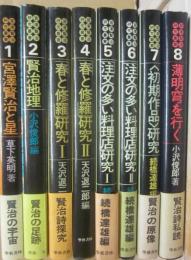 宮沢賢治研究叢書　全８冊　（１・宮沢賢治と星　２・賢治地理　３・春と修羅研究１　４・春と修羅研究２　５・注文の多い料理店研究１　６・注文の多い料理店研究２　７・初期作品研究　８・薄明穹を行く）