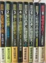 宮沢賢治研究叢書　全８冊　（１・宮沢賢治と星　２・賢治地理　３・春と修羅研究１　４・春と修羅研究２　５・注文の多い料理店研究１　６・注文の多い料理店研究２　７・初期作品研究　８・薄明穹を行く）