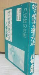 サンカサイド　姓で相手を選ぶ方法
