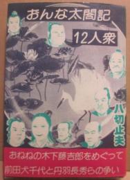 おんな太閤記　１２人衆