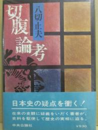 切腹論考