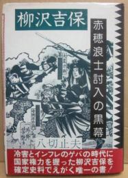 赤穂浪士討入の黒幕　柳沢吉保