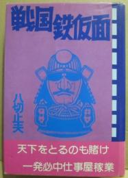戦国鉄仮面