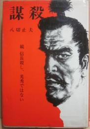 謀殺