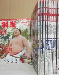 相撲雑誌　相撲　２０１５年１月号～１２月号うち、８月号欠　１１冊一括セット　（平成２７年）