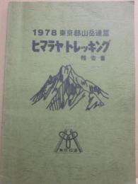 ヒマラヤ・トレッキング報告書　１９７８東京都山岳連盟　東京都山岳連盟３０周年記念　昭和５３年　都岳連トレック隊