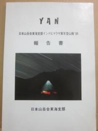 日本山岳会東海支部インドヒマラヤ実年登山隊１９８８報告書　ＹＡＮ　ヤン峰　日本山岳会東海支部