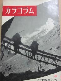 カラコルム　　アサヒ写真ブック３０