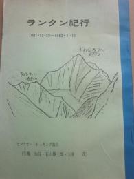 （薄冊子）　ランタン紀行　１９８１・１２・２２～１９８２・１・１１　ヒマラヤ・トレッキング報告　生亀知侑・石山勝三郎・玉井茂