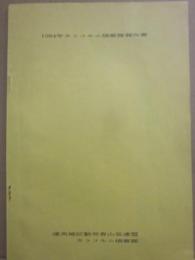 （薄冊子）　カラコルム偵察隊報告書１９８４年　道央地区勤労者山岳連盟カラコルム偵察隊　