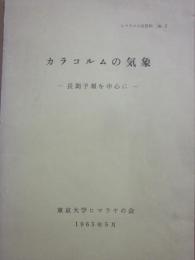 （薄冊子）　カラコルムの気象　長期予報を中心に　ヒマラヤの会資料２　東京大学ヒマラヤの会　１９６５年５月