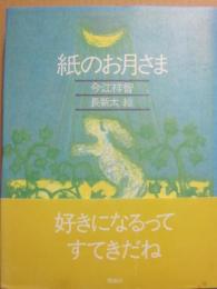 紙のお月さま　（きみとぼくの本）