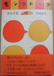 モンク・トーク