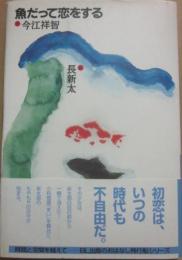 魚だって恋をする　（おはなし飛行船）