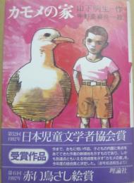 カモメの家　
