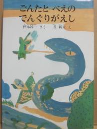 ごんたとべえのでんぐりがえし　（創作どうわのひろば３）