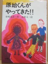 原始くんがやってきた！！　（新しいこどもの文学）