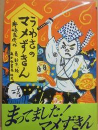 うわさのマメずきん　（あかね創作読物シリーズ２１）