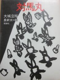 対馬丸　