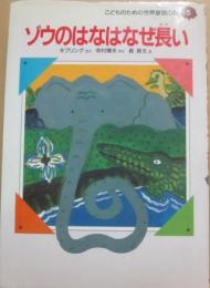 ゾウのはなはなぜ長い　（こどものための世界童話の森５）