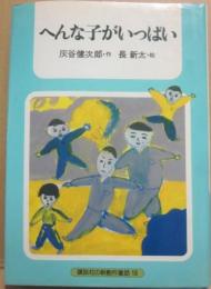 へんな子がいっぱい　（講談社の新創作童話１８）