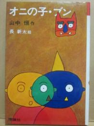 オニの子・ブン　（理論社の名作の愛蔵版　わたしのほん）