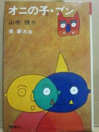 オニの子・ブン　（理論社の名作の愛蔵版　わたしのほん）