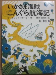 いかさま海賊こんぐら航海記　（世界傑作童話シリーズ）
