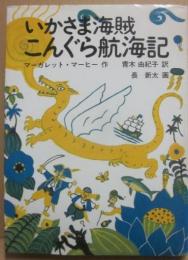 いかさま海賊こんぐら航海記　（世界傑作童話シリーズ）