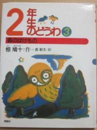 森のばけもの　（２年生のどうわ３　椋鳩十学年別童話）