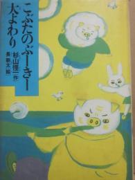 こぶたのぶーきー大よわり　（少年少女こころの図書館２）