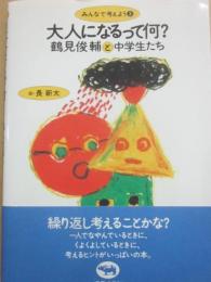 大人になるって何？　鶴見俊輔と中学生たち　（みんなで考えよう３）