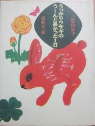 うっかりウサギのう～んと長かった１日　（おはなしメリーゴーランド）