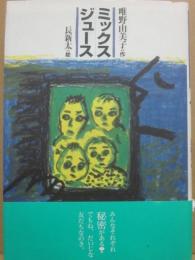 ミックスジュース　（文学の森）
