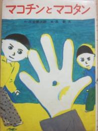 マコチンとマコタン　（あかね新作幼年童話２１）
