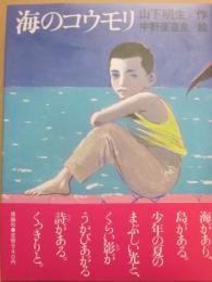 海のコウモリ