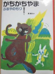 かちかちやま　ふるやのもり　（日本むかし話２）