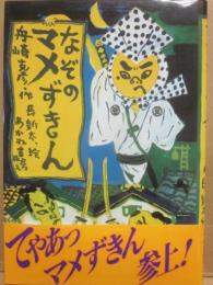 なぞのマメずきん　（あかね創作読物シリーズ１８）