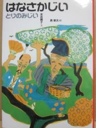 はなさかじい　とりのみじい　（日本むかし話１５）