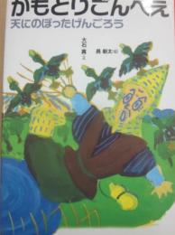 かもとりごんべえ　天にのぼったげんごろう　（日本むかし話１２）