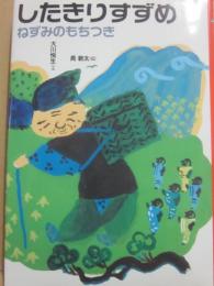 したきりすずめ　ねずみのもちつき　（日本むかし話７）